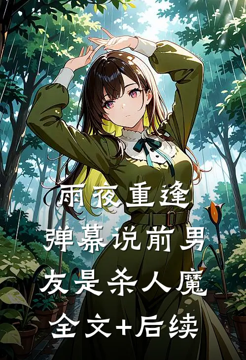 雨夜重逢，弹幕说前男友是杀人魔全文+后续