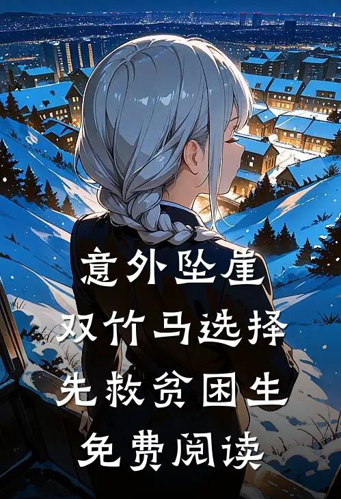 意外坠崖，双竹马选择先救贫困生免费阅读