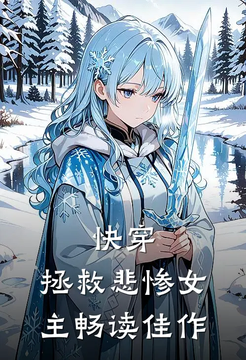 快穿拯救悲惨女主畅读佳作