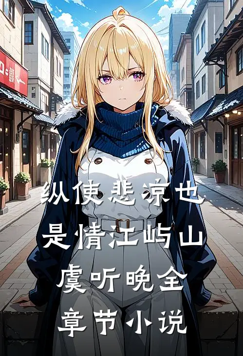 纵使悲凉也是情江屿山虞听晚全章节小说