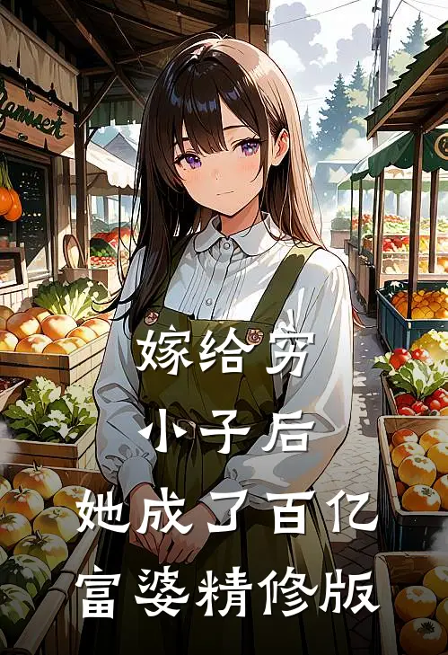 嫁给穷小子后，她成了百亿富婆精修版