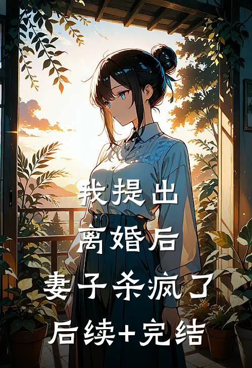 我提出离婚后，妻子杀疯了后续+完结
