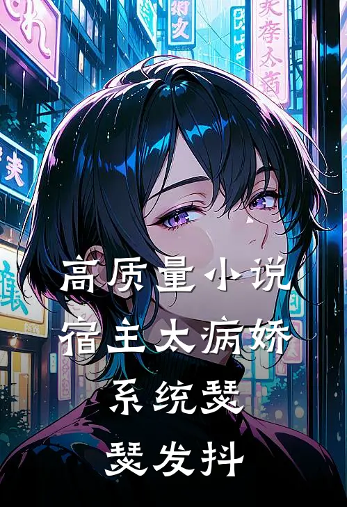 高质量小说宿主太病娇，系统瑟瑟发抖