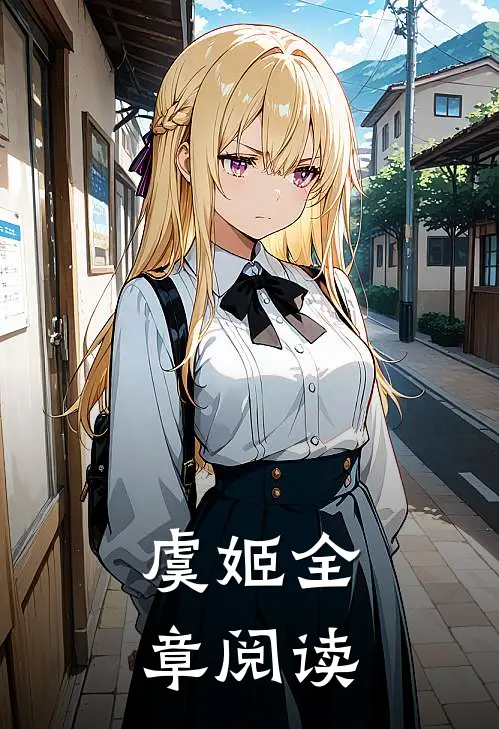 虞姬全章阅读