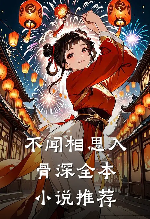 不闻相思入骨深全本小说推荐