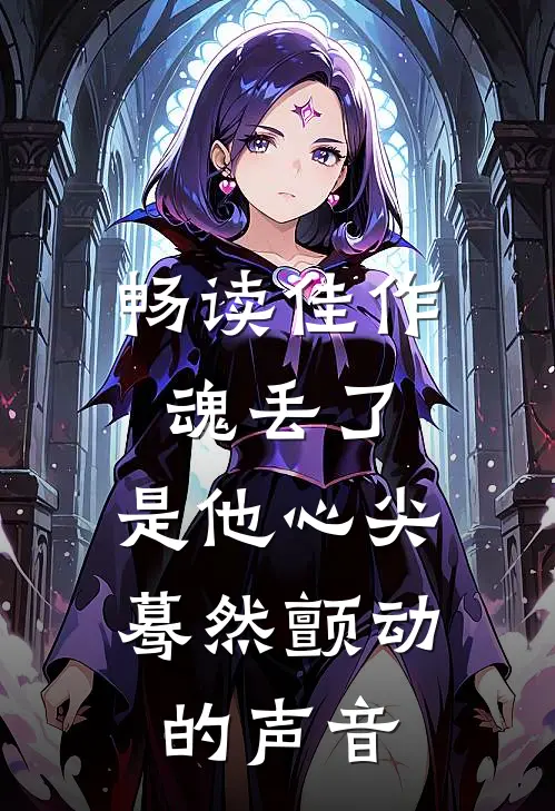 畅读佳作魂丢了，是他心尖蓦然颤动的声音