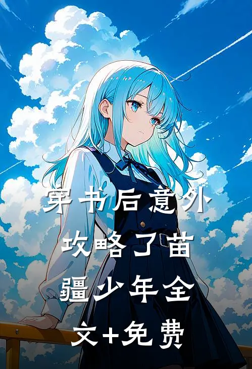 穿书后意外攻略了苗疆少年全文+免费