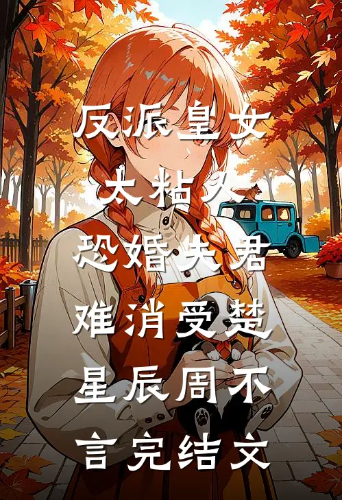 反派皇女太粘人，恐婚夫君难消受楚星辰周不言完结文