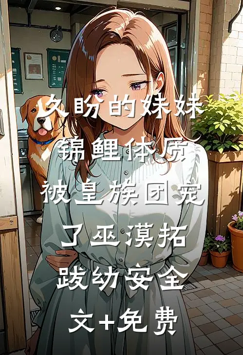 久盼的妹妹锦鲤体质，被皇族团宠了巫漠拓跋幼安全文+免费