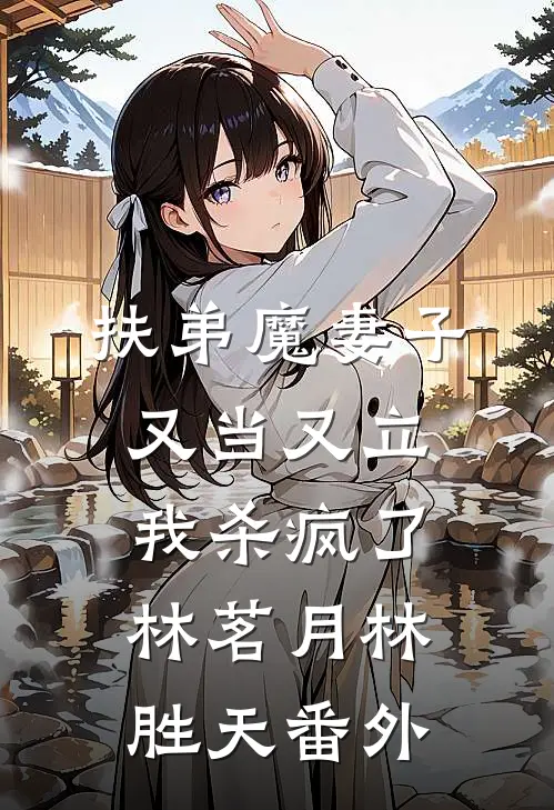 扶弟魔妻子又当又立，我杀疯了林茗月林胜天 番外