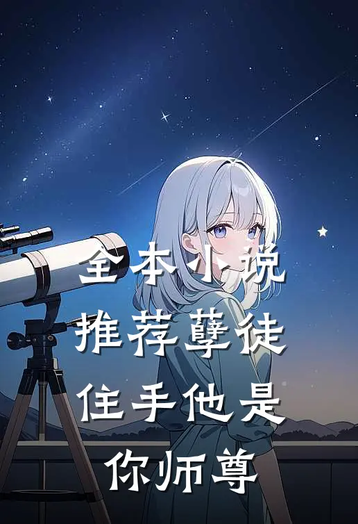 全本小说推荐孽徒住手他是你师尊