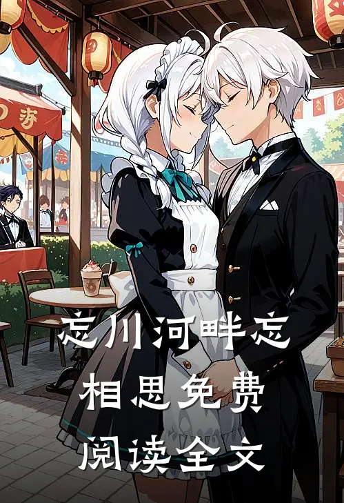 忘川河畔忘相思免费阅读全文