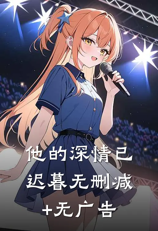他的深情已迟暮无删减+无广告