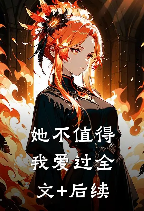 她不值得我爱过全文+后续