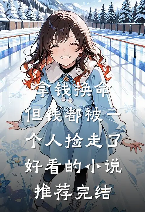 拿钱换命，但钱都被一个人捡走了好看的小说推荐完结