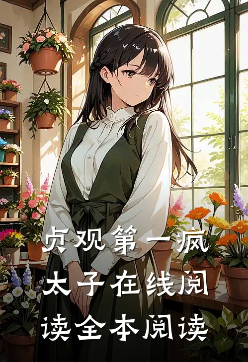 贞观第一疯太子在线阅读全本阅读