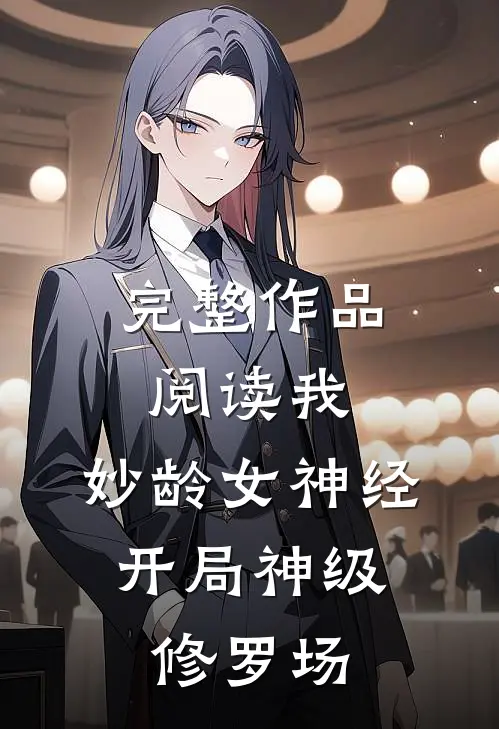 完整作品阅读我，妙龄女神经，开局神级修罗场