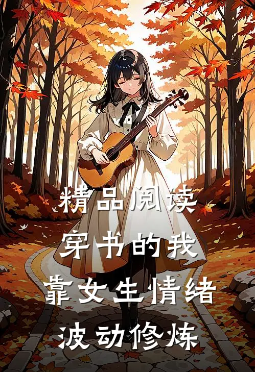 精品阅读穿书的我，靠女生情绪波动修炼