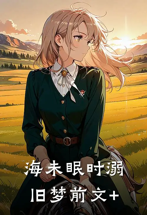 海未眠时溺旧梦前文+