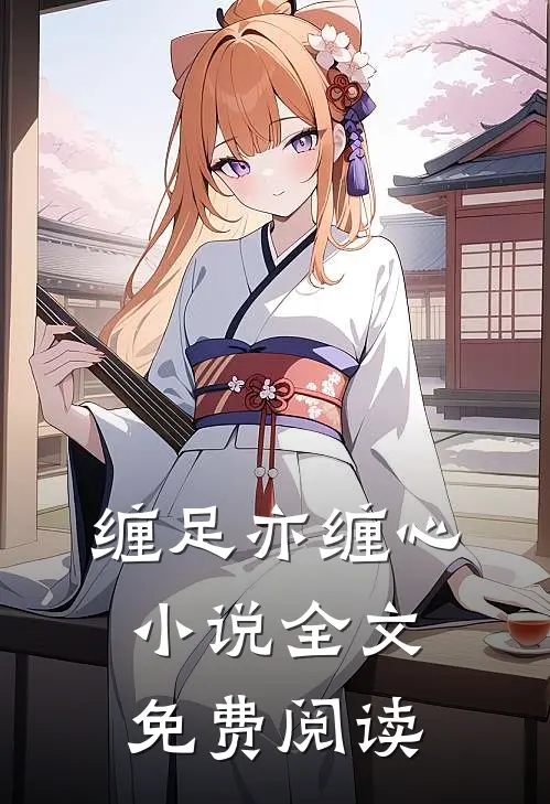 缠足亦缠心小说全文免费阅读