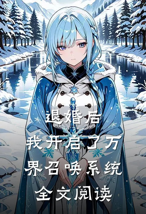 退婚后，我开启了万界召唤系统全文阅读