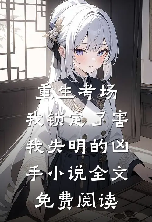 重生考场，我锁定了害我失明的凶手小说全文免费阅读