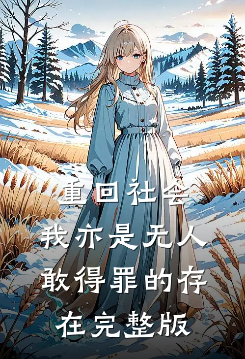重回社会，我亦是无人敢得罪的存在完整版
