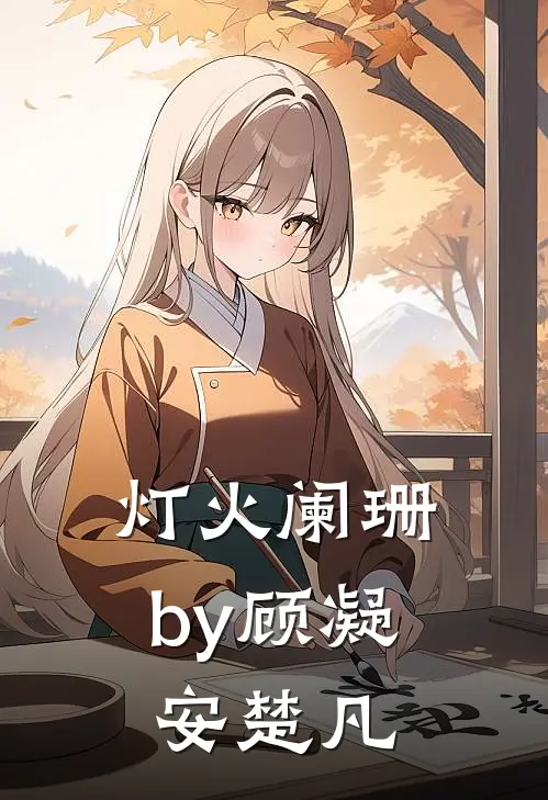 灯火阑珊by顾凝安楚凡