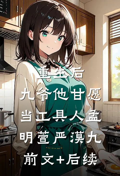 重生后，九爷他甘愿当工具人孟明萱严漠九前文+后续