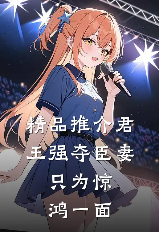精品推介君王强夺臣妻，只为惊鸿一面