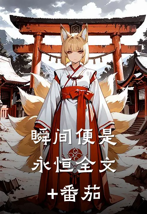 瞬间便是永恒全文+番茄