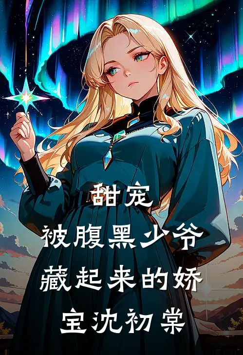 甜宠：被腹黑少爷藏起来的娇宝沈初棠