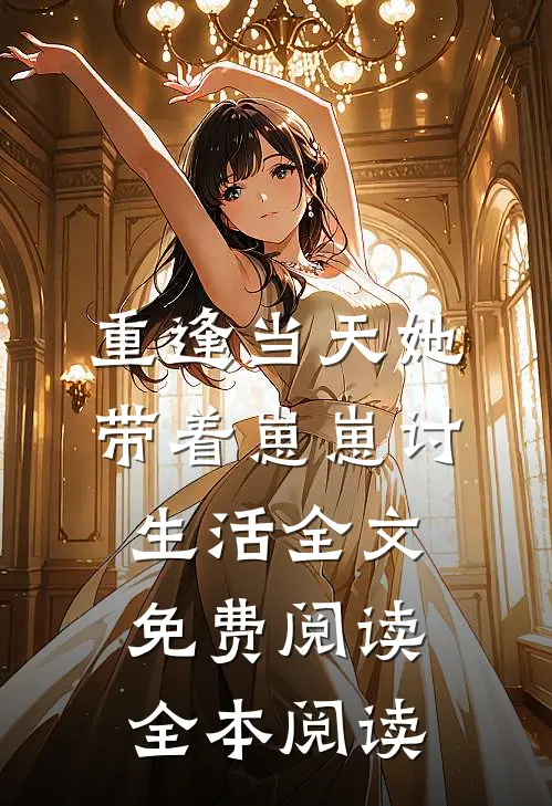 重逢当天她带着崽崽讨生活全文免费阅读全本阅读