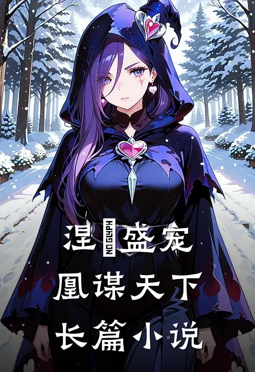 涅槃盛宠：凰谋天下长篇小说