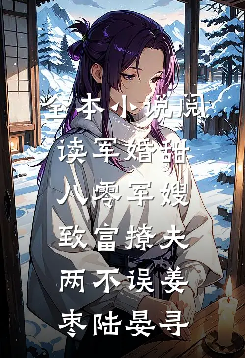 全本小说阅读军婚甜八零军嫂致富撩夫两不误姜枣陆晏寻