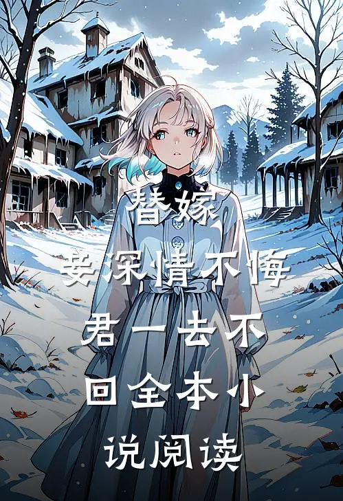 替嫁：妾深情不悔，君一去不回全本小说阅读
