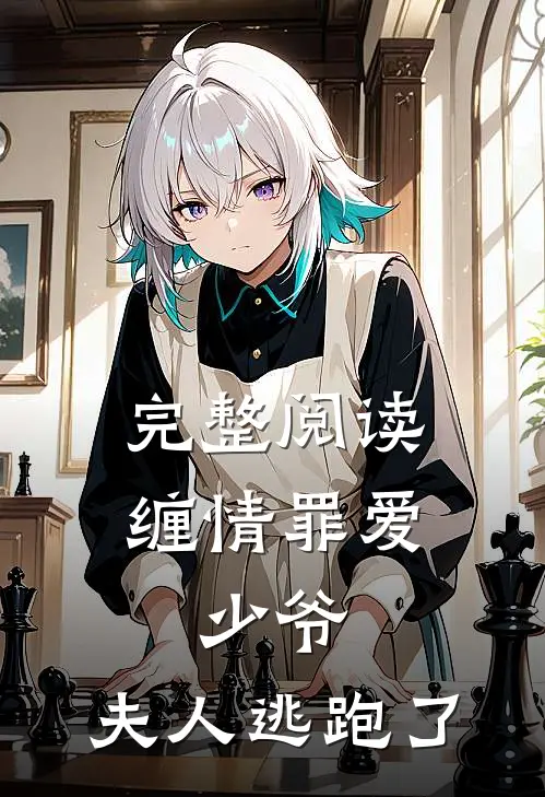 完整阅读缠情罪爱：少爷，夫人逃跑了
