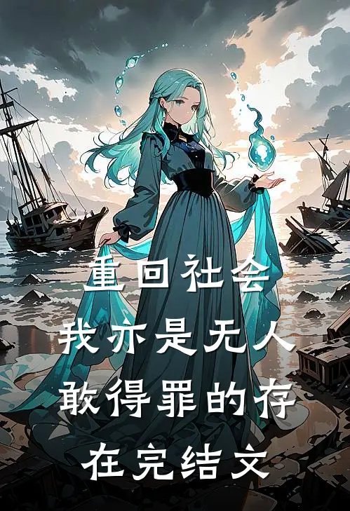重回社会，我亦是无人敢得罪的存在完结文