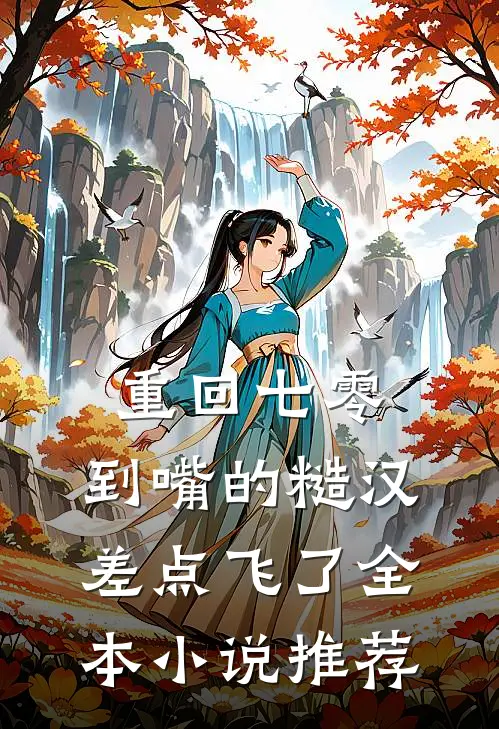 重回七零：到嘴的糙汉差点飞了全本小说推荐