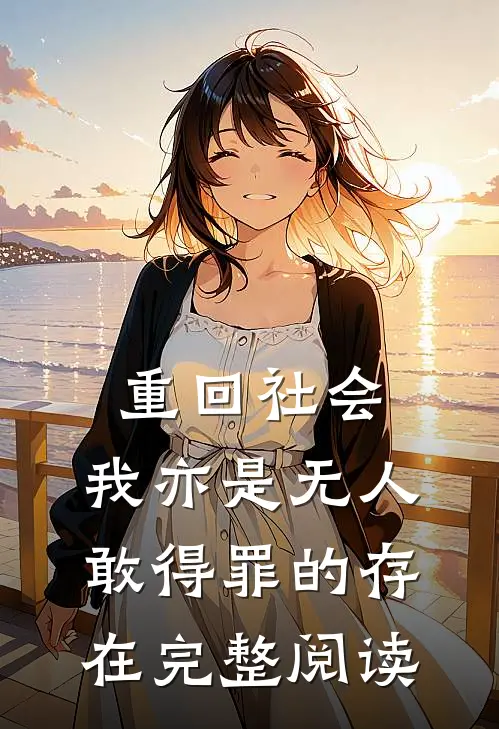 重回社会，我亦是无人敢得罪的存在完整阅读