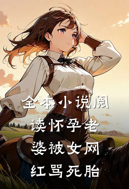 全本小说阅读怀孕老婆被女网红骂死胎