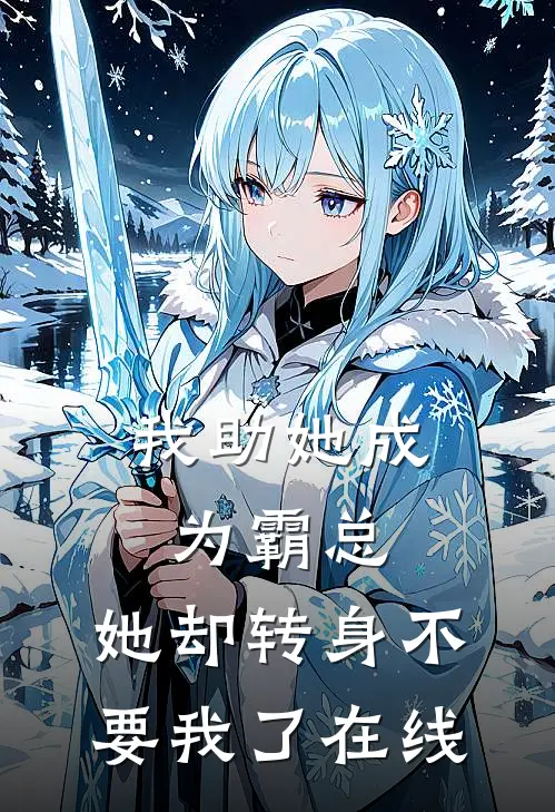 我助她成为霸总，她却转身不要我了在线