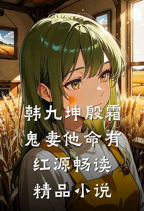 韩九坤殷霜鬼妻他命有红源畅读精品小说