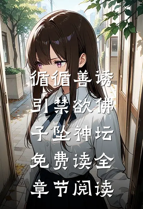 循循善诱,引禁欲佛子坠神坛免费读全章节阅读