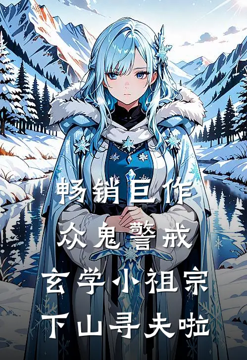 畅销巨作众鬼警戒，玄学小祖宗下山寻夫啦