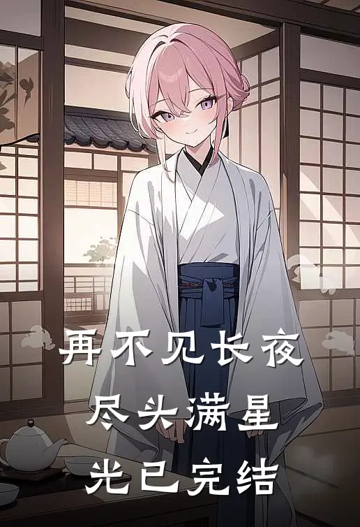 再不见长夜尽头满星光已完结
