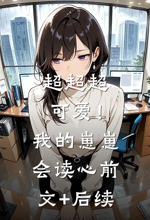 超超超可爱！我的崽崽会读心前文+后续