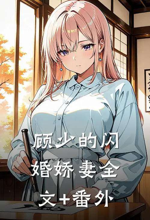 顾少的闪婚娇妻全文+番外