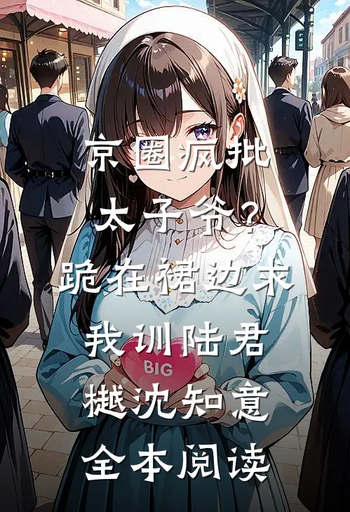 京圈疯批太子爷？跪在裙边求我训陆君樾沈知意全本阅读