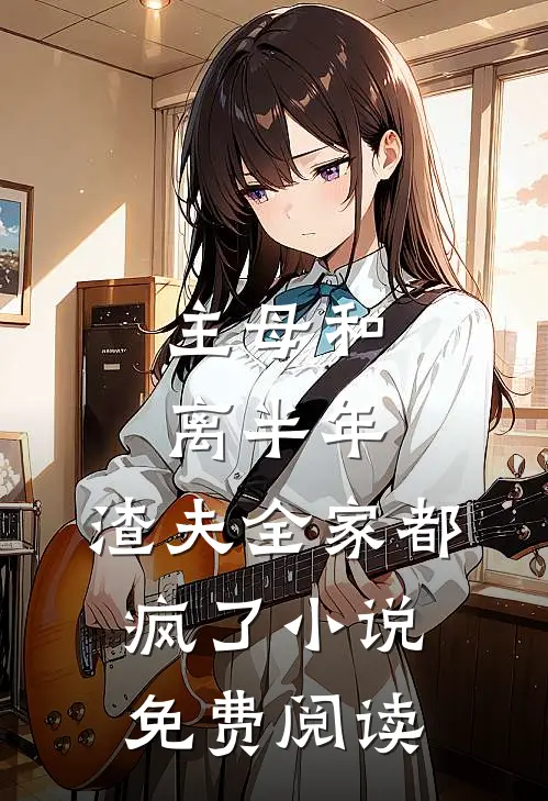 主母和离半年，渣夫全家都疯了小说免费阅读